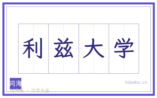 利兹大学的书法字