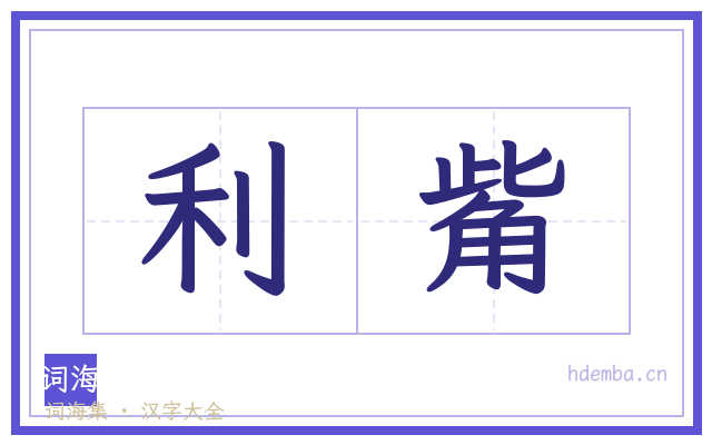 利觜的书法字