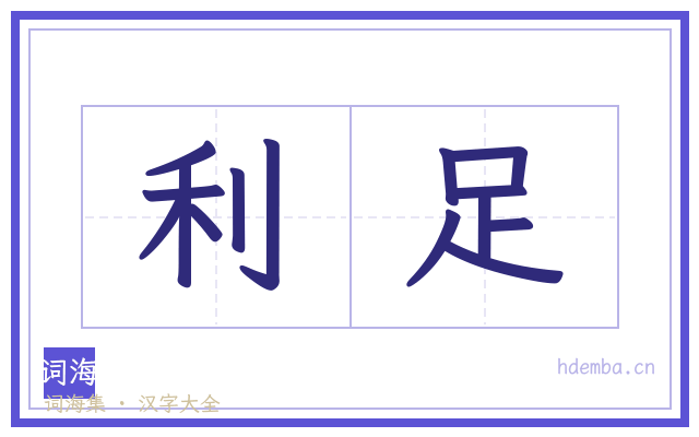 利足的书法字