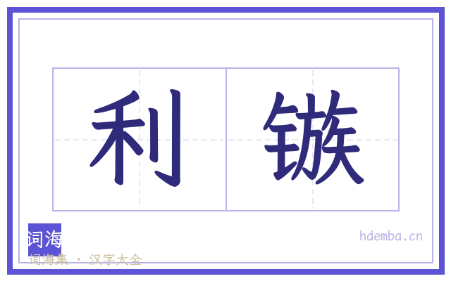 利镞的书法字