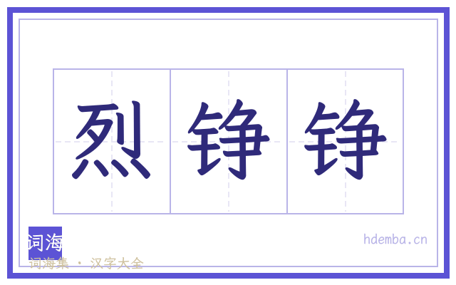 烈铮铮的书法字