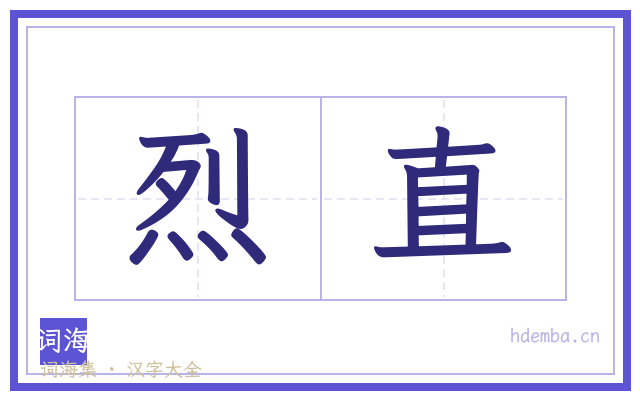 烈直的书法字