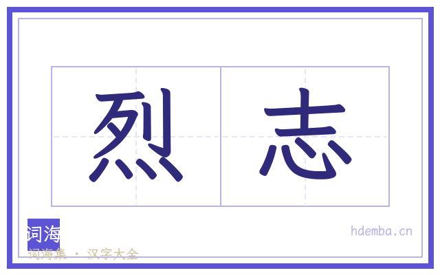 烈志的书法字