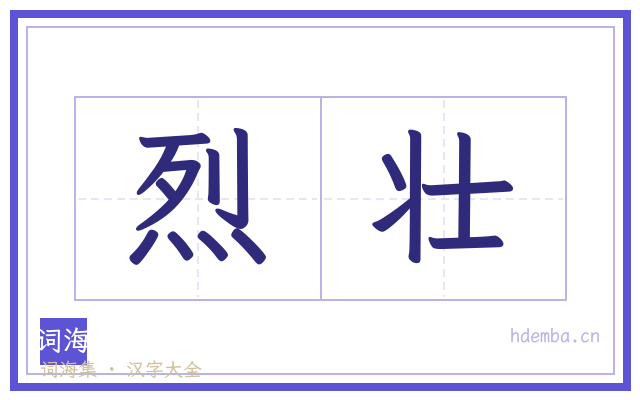 烈壮的书法字