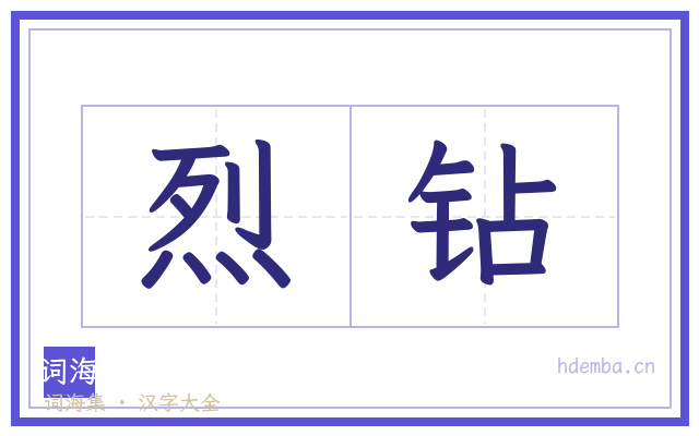烈钻的书法字