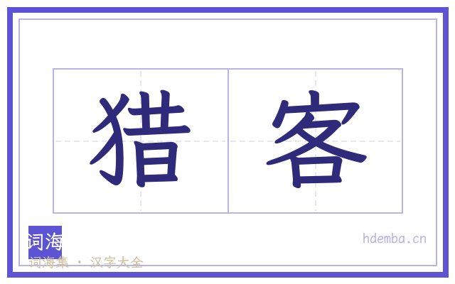 猎客的书法字