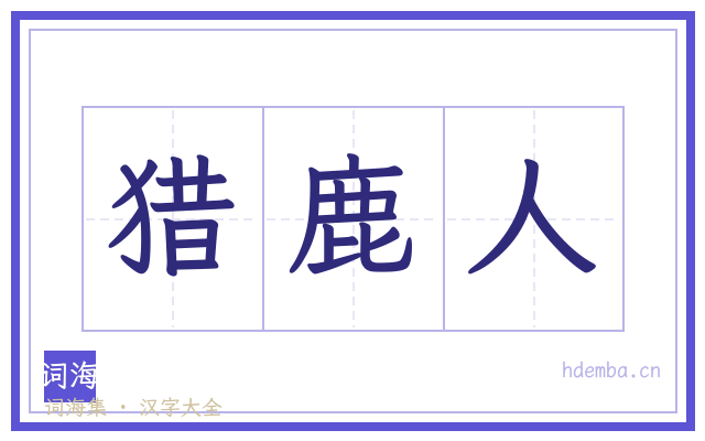 猎鹿人的书法字