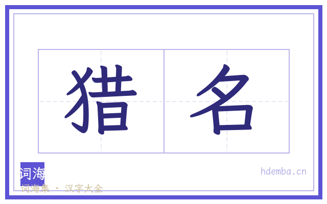 猎名的书法字