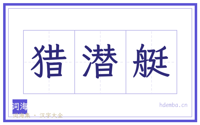 猎潜艇的书法字