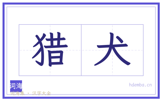 猎犬的书法字