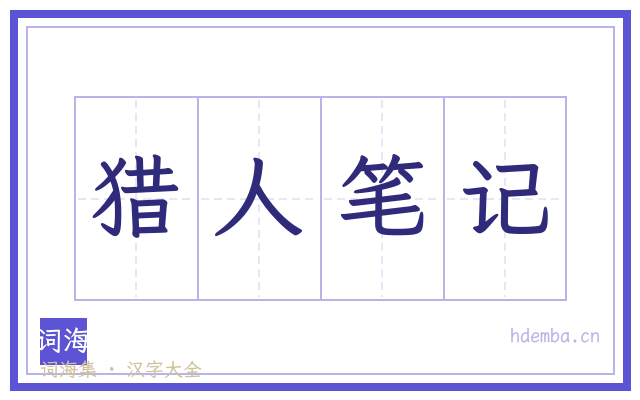 猎人笔记的书法字