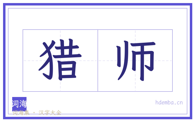 猎师的书法字