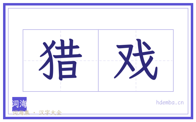 猎戏的书法字