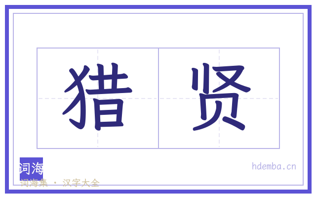 猎贤的书法字