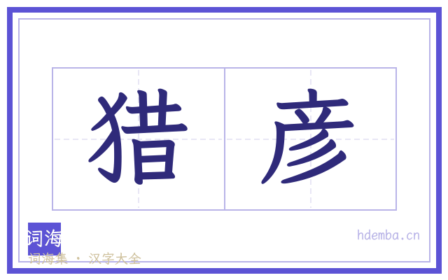 猎彦的书法字