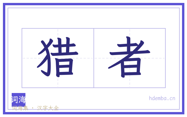 猎者的书法字