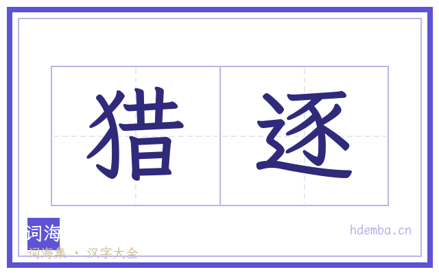 猎逐的书法字