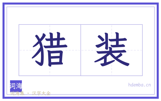 猎装的书法字