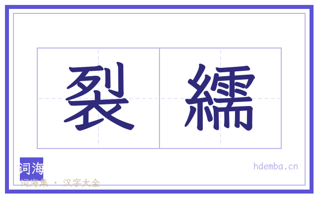 裂繻的书法字