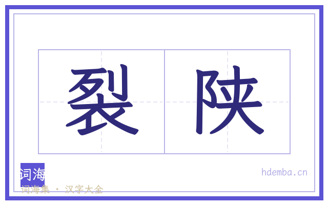裂陕的书法字