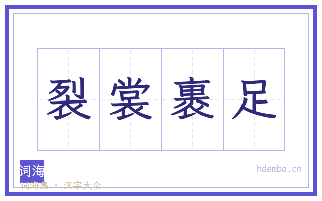 裂裳裹足的书法字