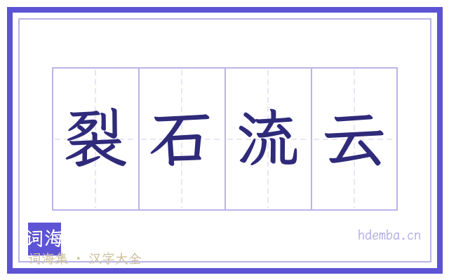 裂石流云的书法字