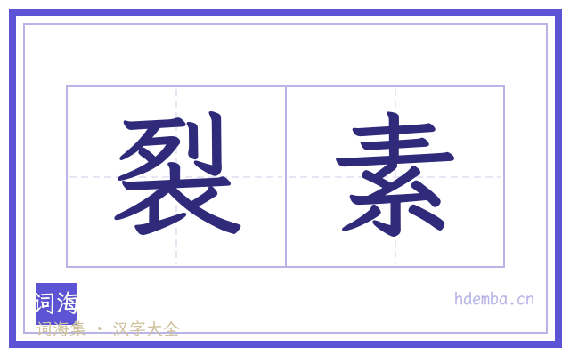 裂素的书法字