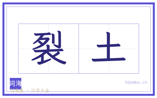 裂土的书法字