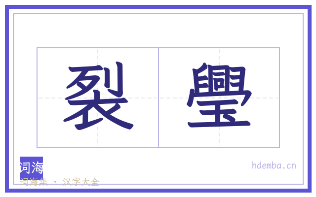 裂璺的书法字