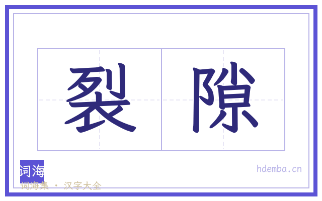 裂隙的书法字