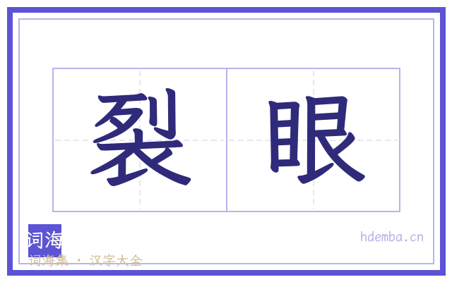 裂眼的书法字
