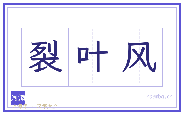 裂叶风的书法字