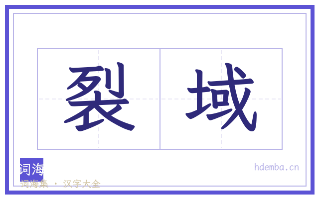 裂域的书法字