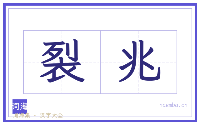 裂兆的书法字