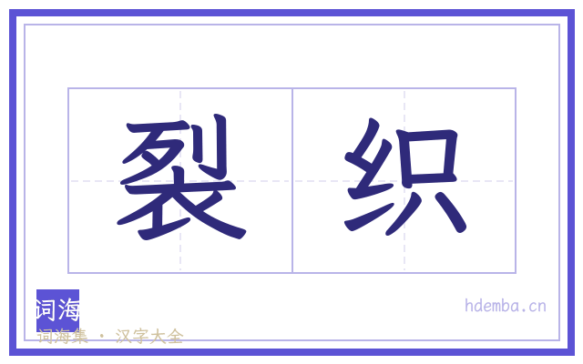 裂织的书法字