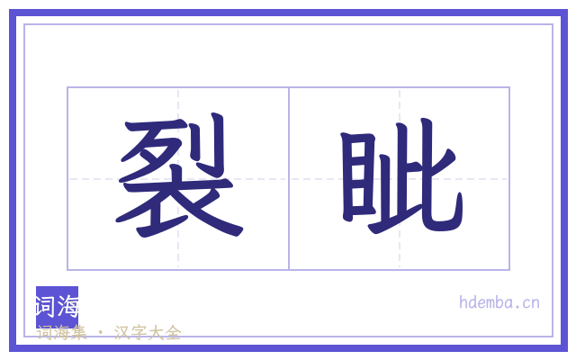 裂眦的书法字