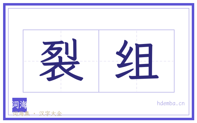 裂组的书法字
