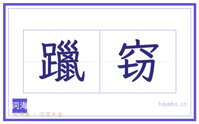 躐窃的书法字