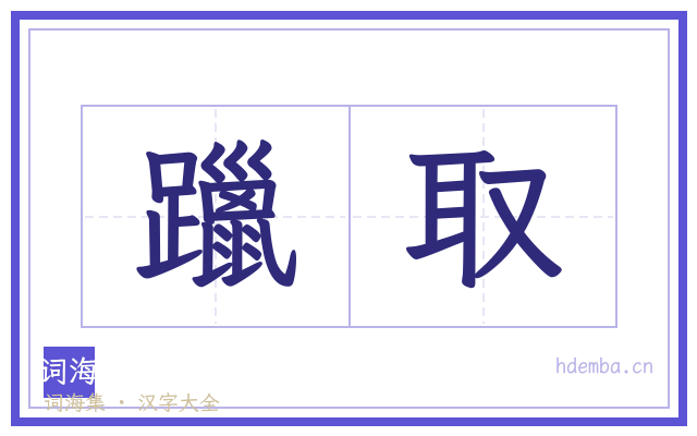 躐取的书法字