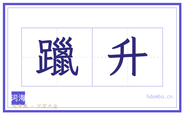 躐升的书法字