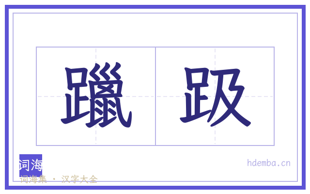 躐趿的书法字