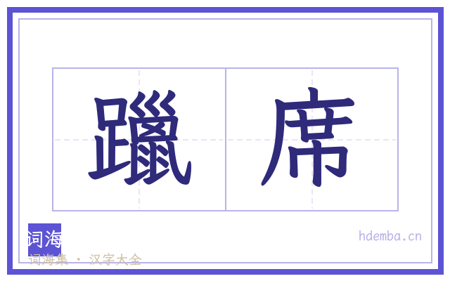 躐席的书法字