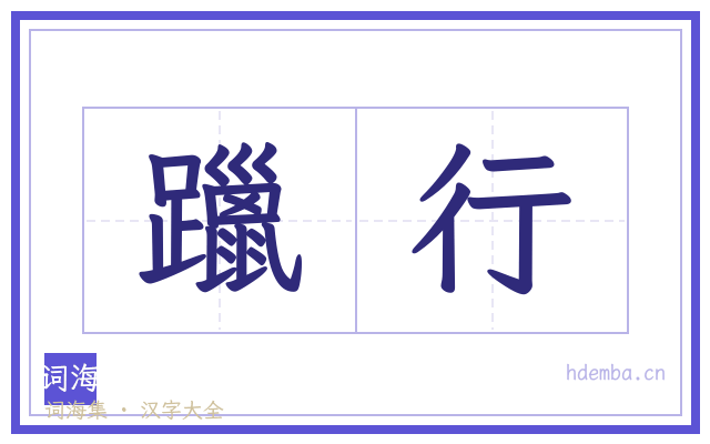 躐行的书法字