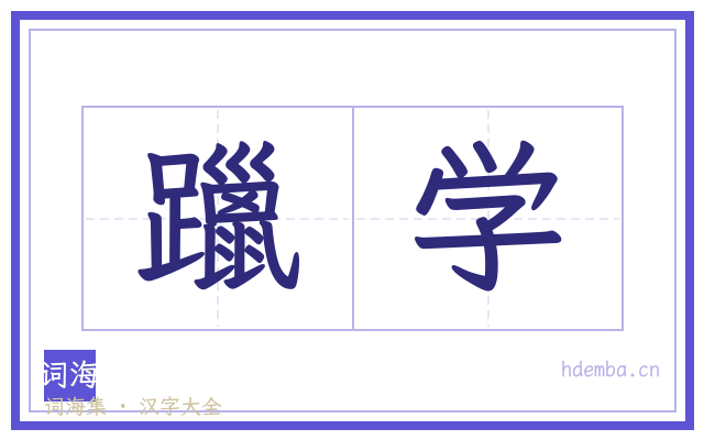 躐学的书法字