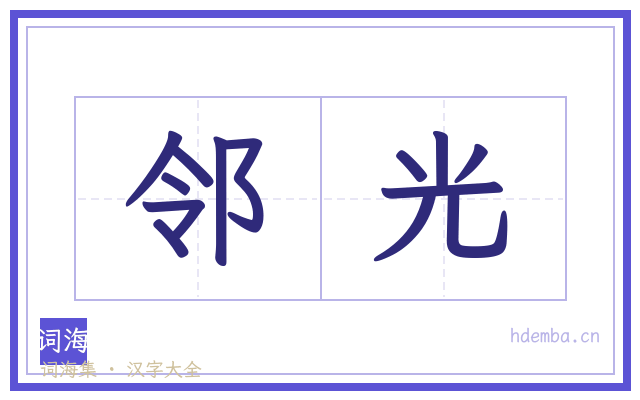 邻光的书法字