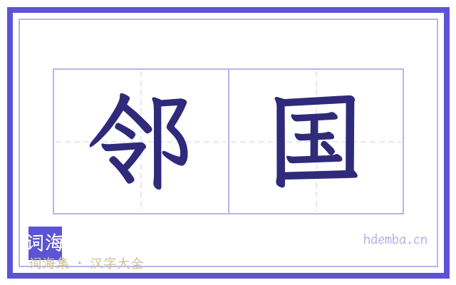 邻国的书法字
