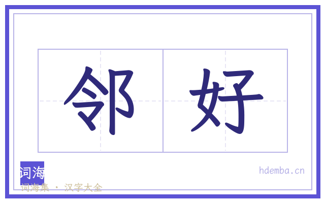 邻好的书法字