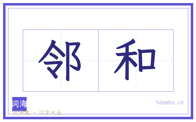 邻和的书法字
