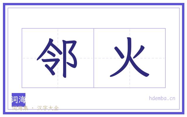 邻火的书法字
