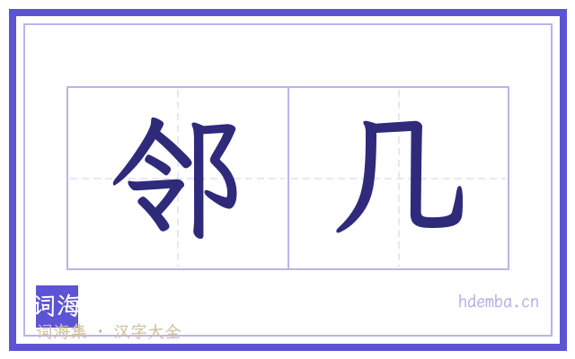 邻几的书法字